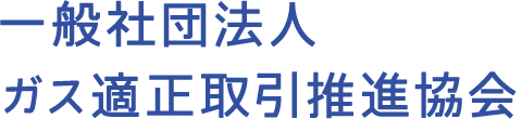 一般社団法人 ガス適正取引推進協会