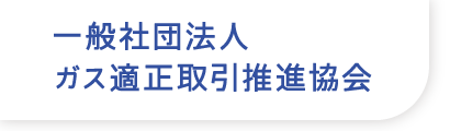 一般社団法人 ガス適正取引推進協会