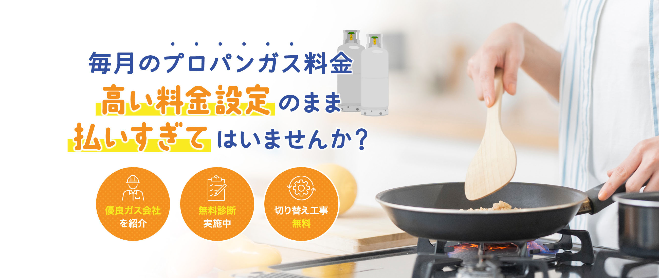 毎月のプロパンガス料金高い料金設定のまま払いすぎてはいませんか？