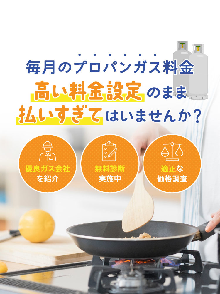 毎月のプロパンガス料金高い料金設定のまま払いすぎてはいませんか？