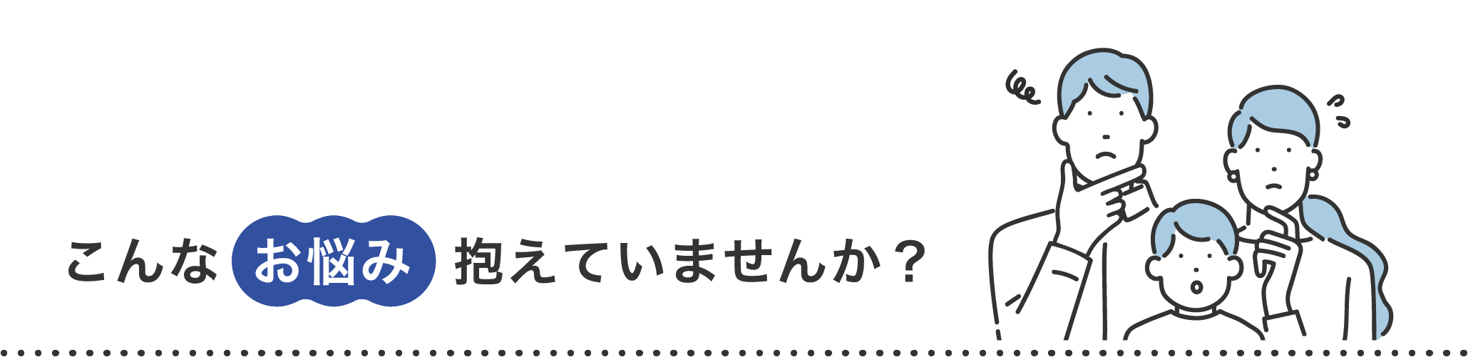 こんな お悩み  抱えていませんか？