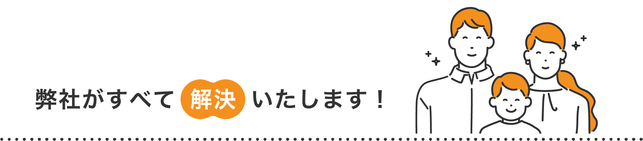 弊社がすべて 解決 いたします！