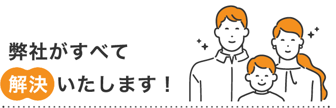 弊社がすべて 解決 いたします！